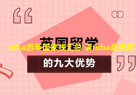 mba历年国家线汇总 读mba后悔死了